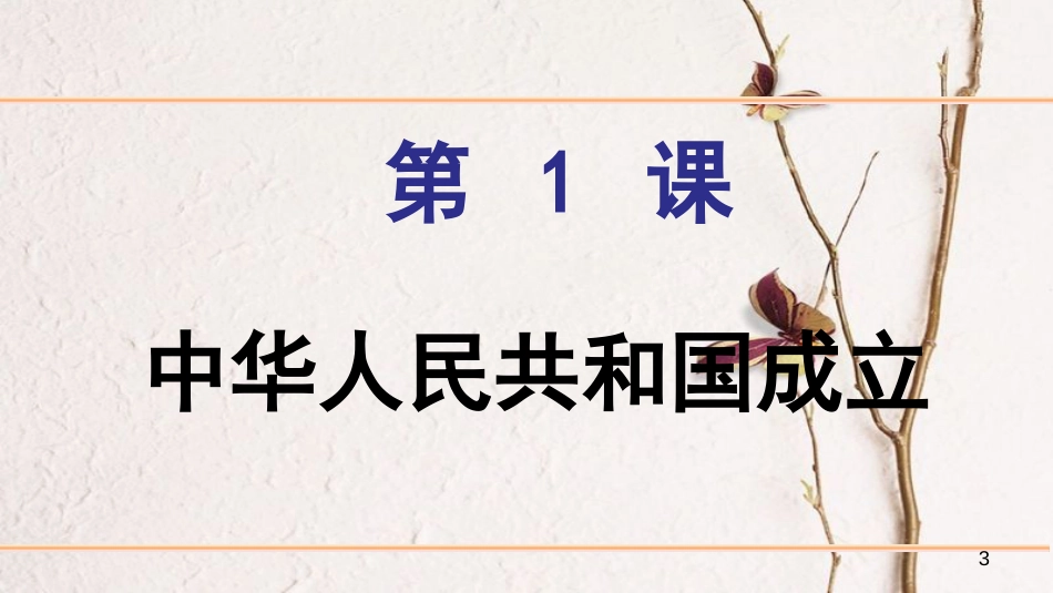 八年级历史下册 第1单元 第1课 中华人民共和国成立课件2 新人教版_第3页