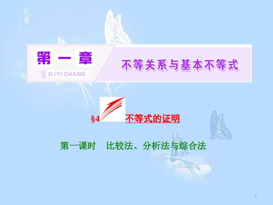 高中数学 第一章 不等关系与基本不等式 4 第一课时 比较法、分析法与综合法课件 北师大版选修4-5_第2页