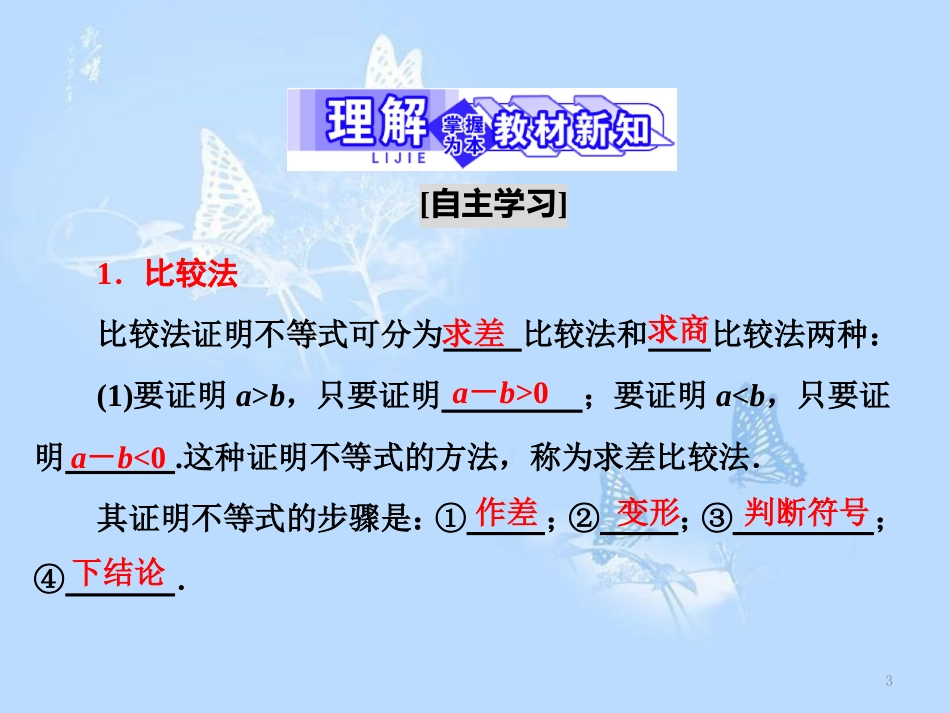 高中数学 第一章 不等关系与基本不等式 4 第一课时 比较法、分析法与综合法课件 北师大版选修4-5_第3页