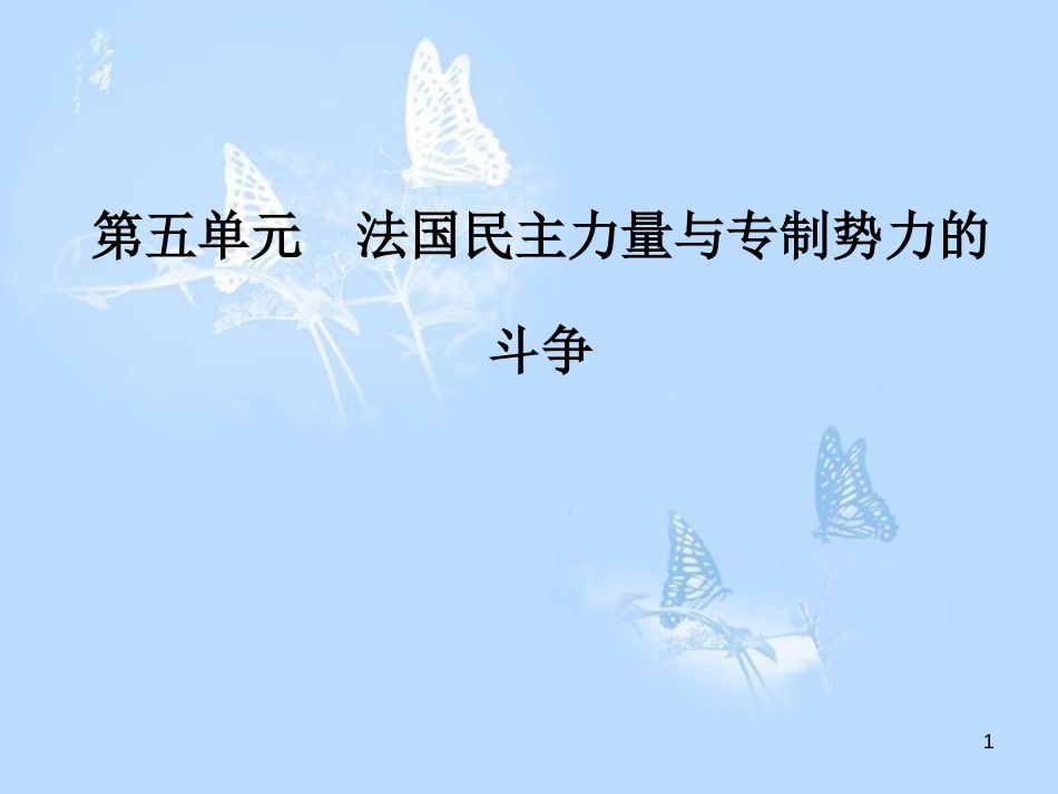 高中历史 第五单元 法国民主力量与专制势力的斗争 第1课 法国大革命的最初胜利课件 新人教版选修2_第1页