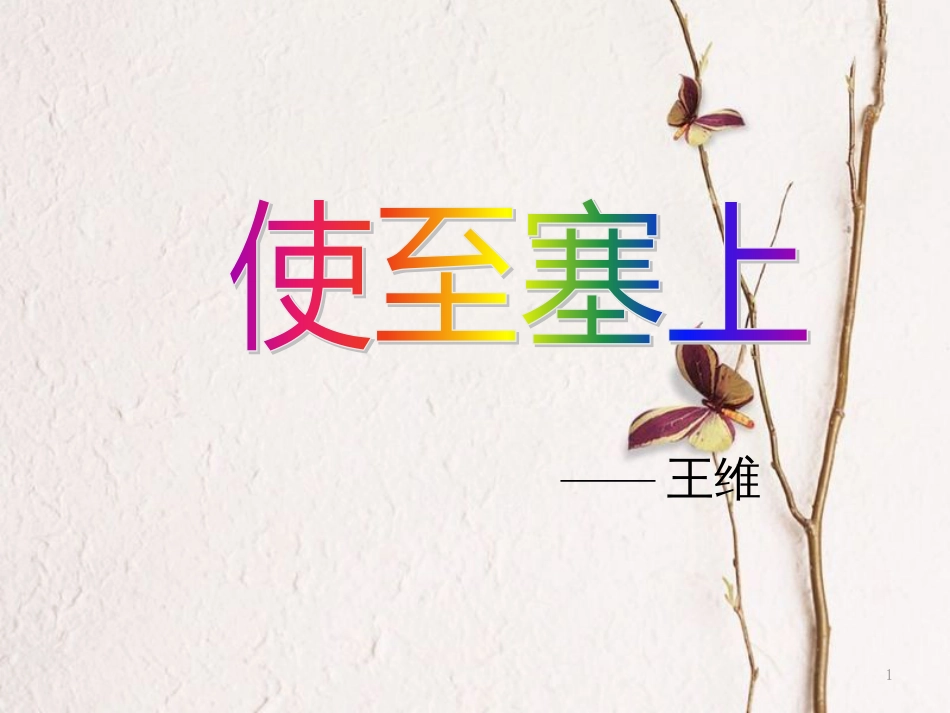 七年级语文下册 第六单元 诵读欣赏《使至塞上》课件 苏教版_第1页