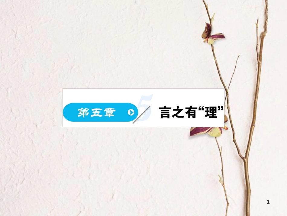 高中语文 第五章 言之有理课件 新人教版选修《语言文字应用》_第1页