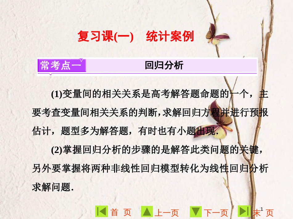 高中数学 复习课（一）统计案例课件 新人教A版选修1-2_第1页