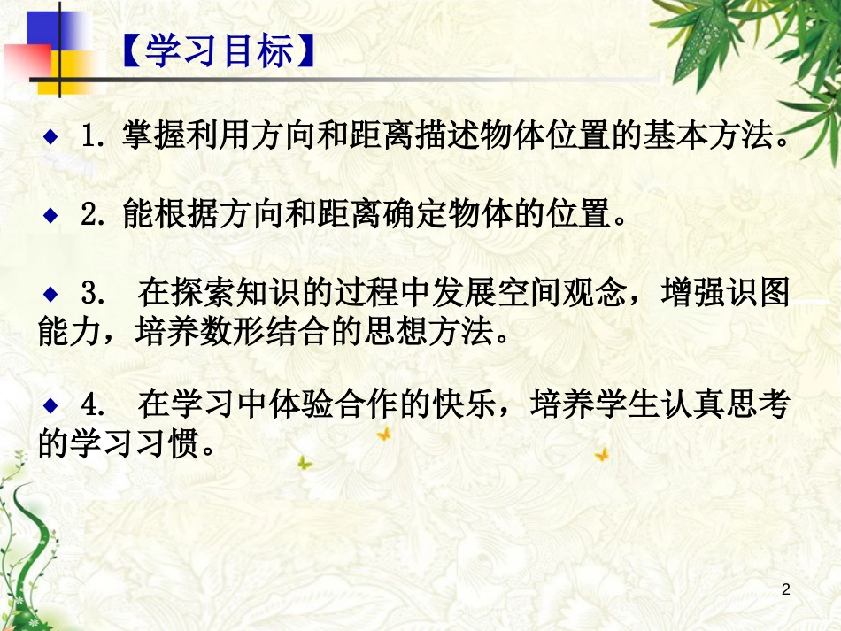 七年级数学下册 14.4 用方向和距离描述两个物体的相对课件 （新版）青岛版_第2页