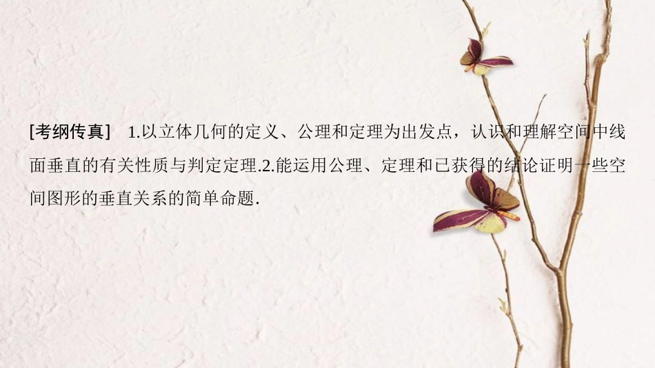 2019年高考数学一轮复习 第7章 立体几何初步 第5节 垂直关系课件 文 北师大版_第3页