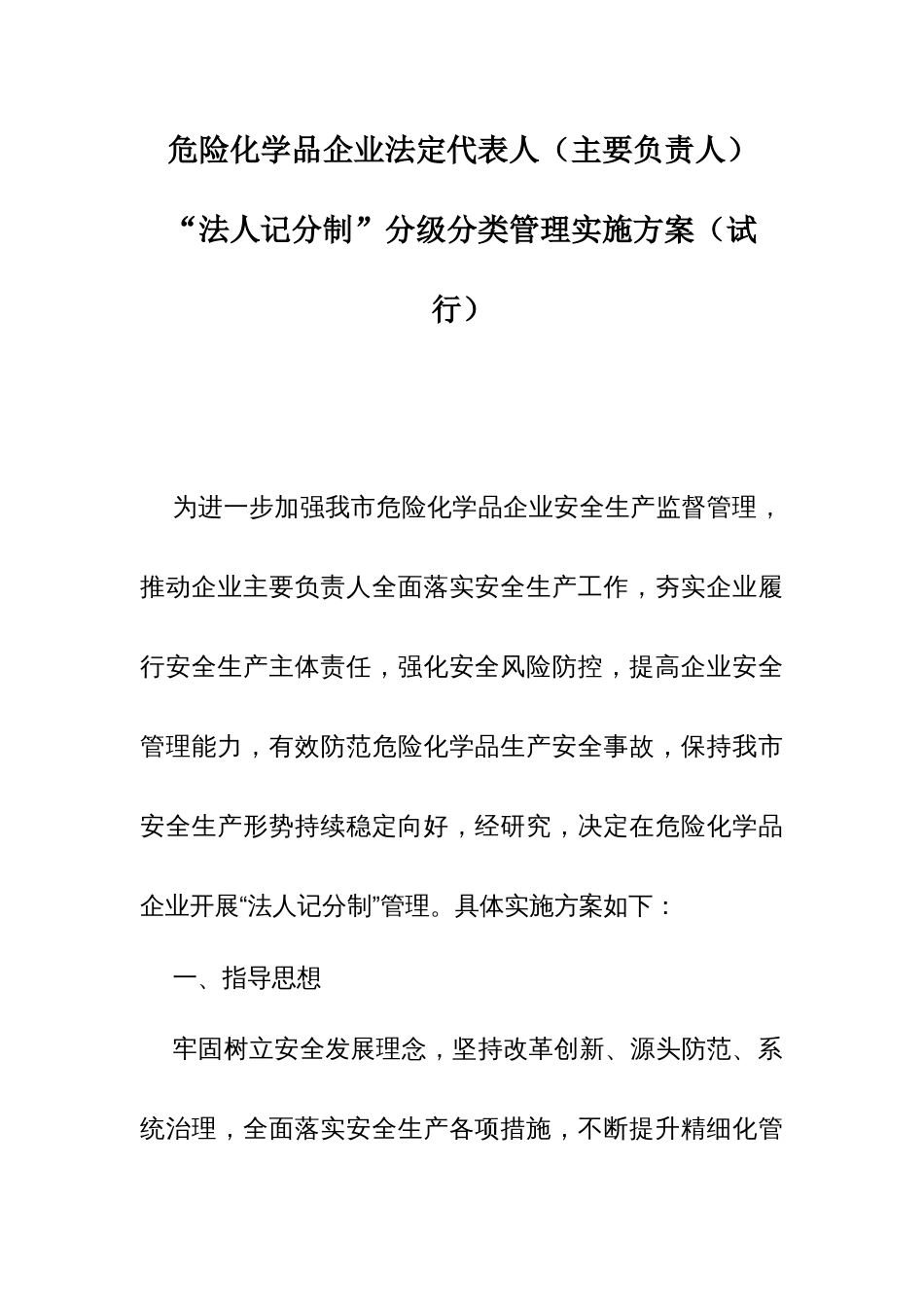 危险化学品企业法定代表人（主要负责人）“法人记分制”分级分类管理实施方案（试行）_第1页