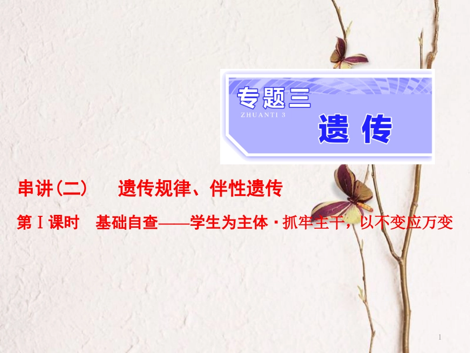 （全国通用）高考生物二轮复习 专题三 遗传 串讲二 遗传规律、伴性遗传 第1课时 基础自查课件_第1页