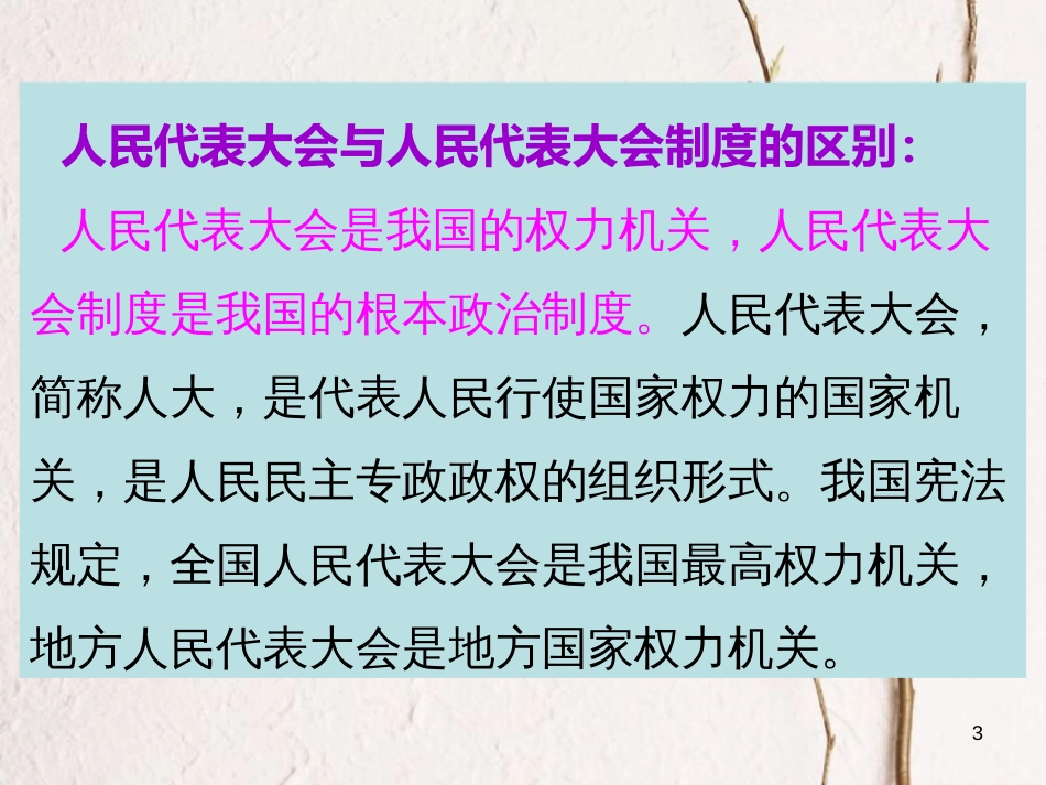 八年级道德与法治下册 第三单元 人民当家作主 第五课 我国基本制度 第2框 根本政治制度课后练习课件 新人教版_第3页