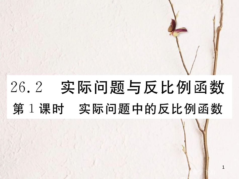 江西省2018年春九年级数学下册 第二十六章 反比例函数 26.2 第1课时 实际问题中的反比例函数练习课件 （新版）新人教版_第1页