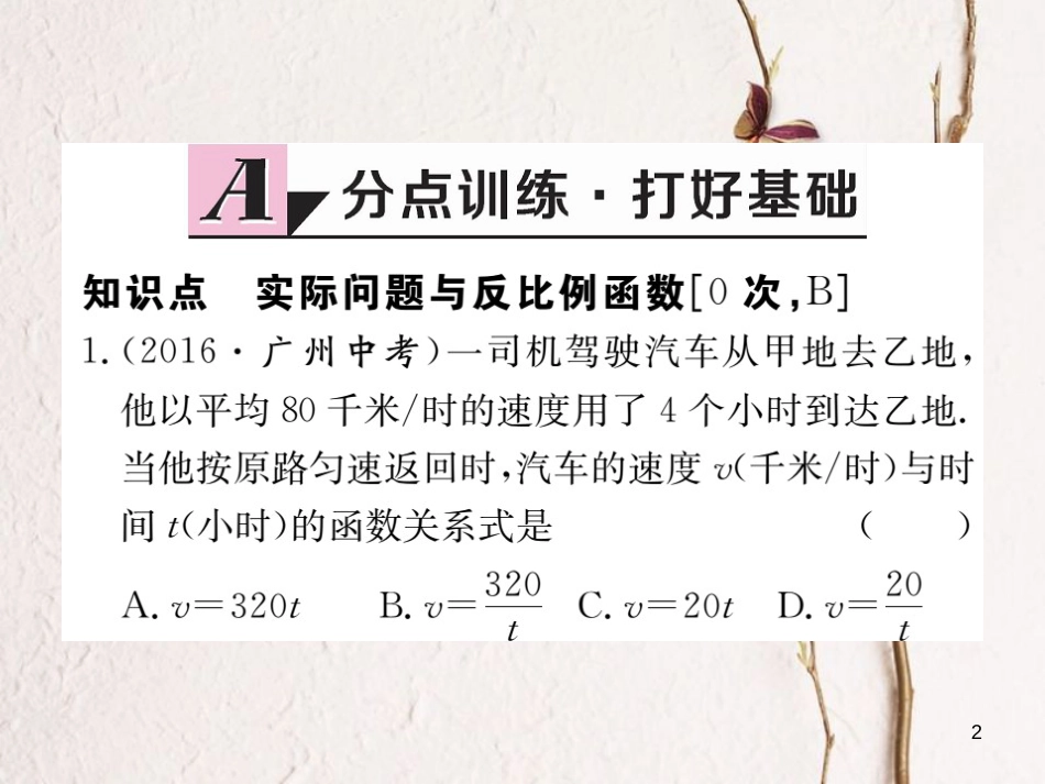 江西省2018年春九年级数学下册 第二十六章 反比例函数 26.2 第1课时 实际问题中的反比例函数练习课件 （新版）新人教版_第2页