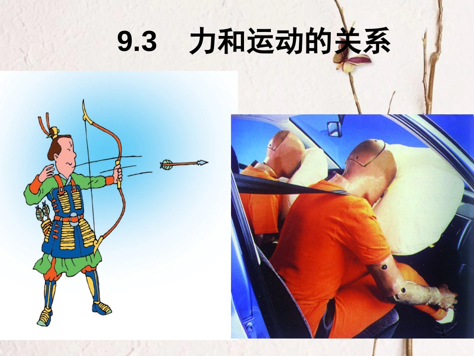 八年级物理下册 9.3 力与运动的关系课件 （新版）苏科版_第1页