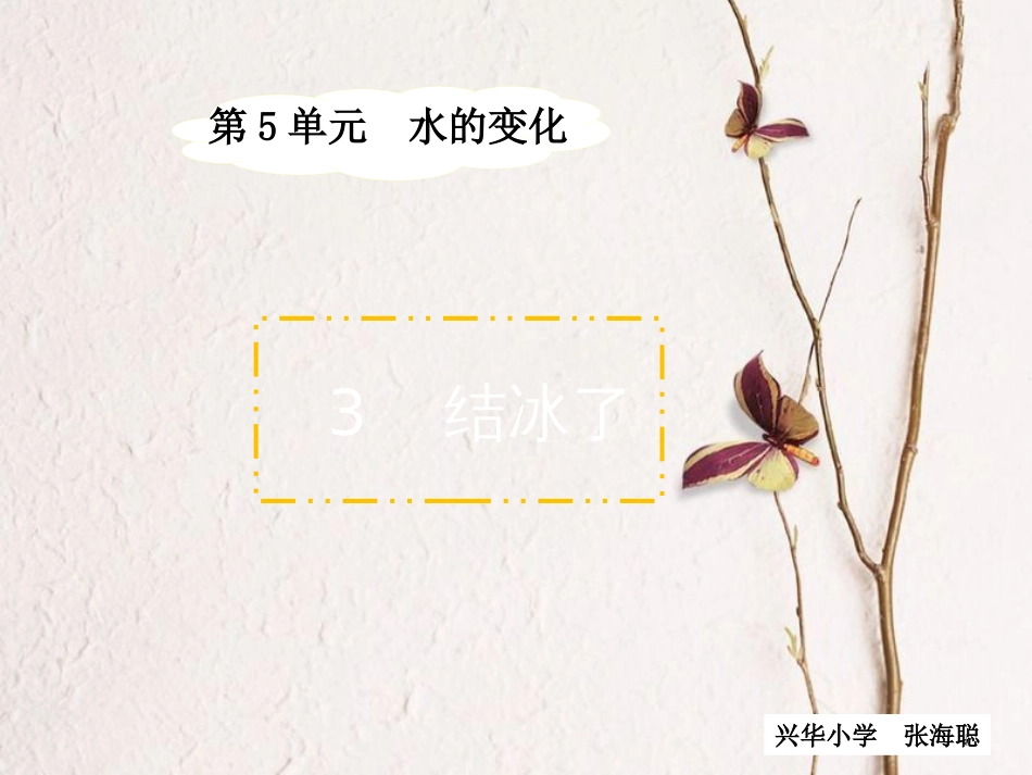 四年级科学上册 5.3 结冰了课件1 湘教版_第1页