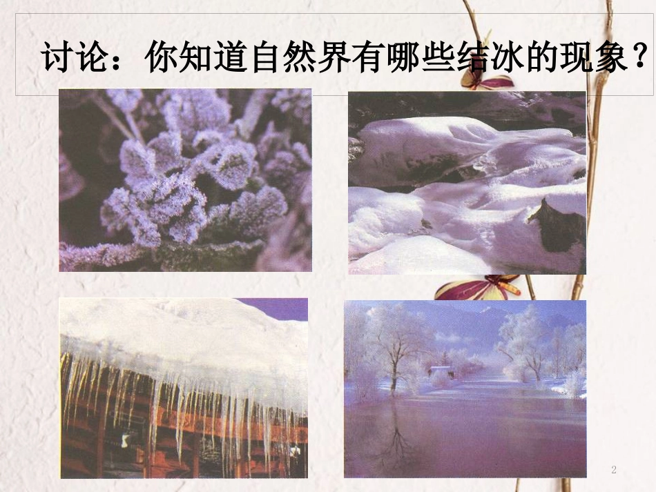四年级科学上册 5.3 结冰了课件1 湘教版_第2页