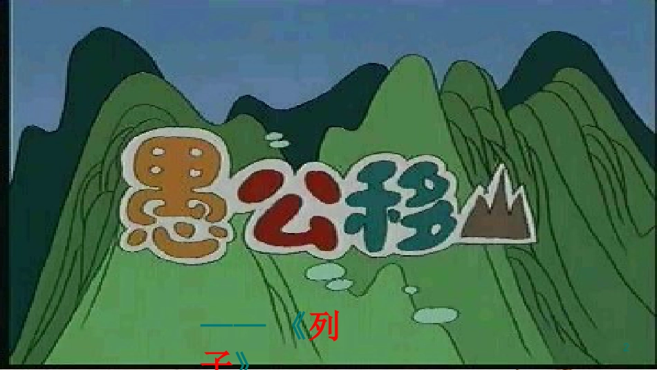 九年级语文下册 第六单元 23《愚公移山》课件 （新版）新人教版_第2页