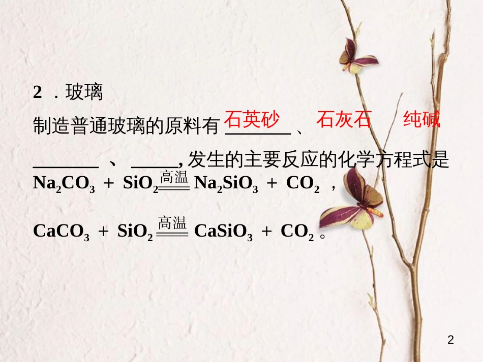 高中化学 第三单元 化学与材料的发展 3.1 无机非金属材料课件1 新人教版选修2_第2页