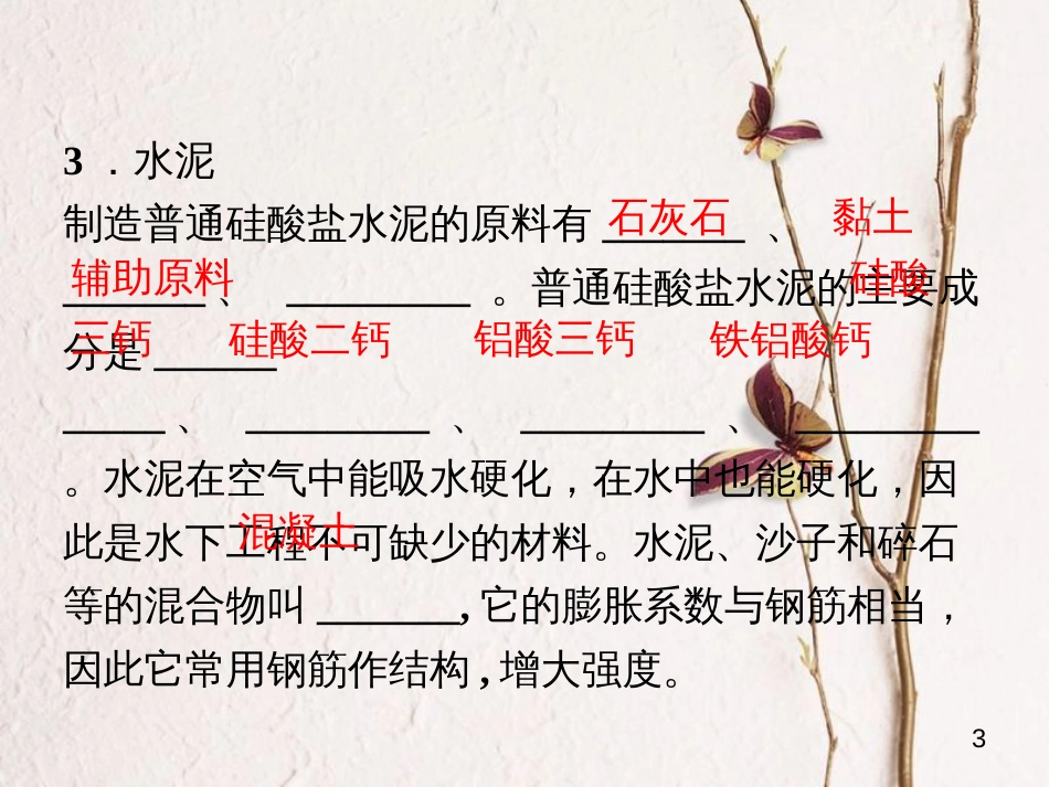 高中化学 第三单元 化学与材料的发展 3.1 无机非金属材料课件1 新人教版选修2_第3页