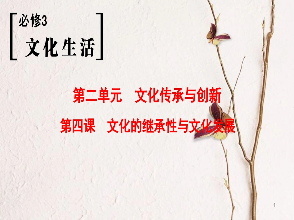2019版高考政治一轮复习 第2单元 文化传承与创新 第4课 文化的继承性与文化发展课件 新人教版必修3_第1页