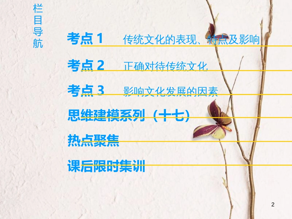 2019版高考政治一轮复习 第2单元 文化传承与创新 第4课 文化的继承性与文化发展课件 新人教版必修3_第2页