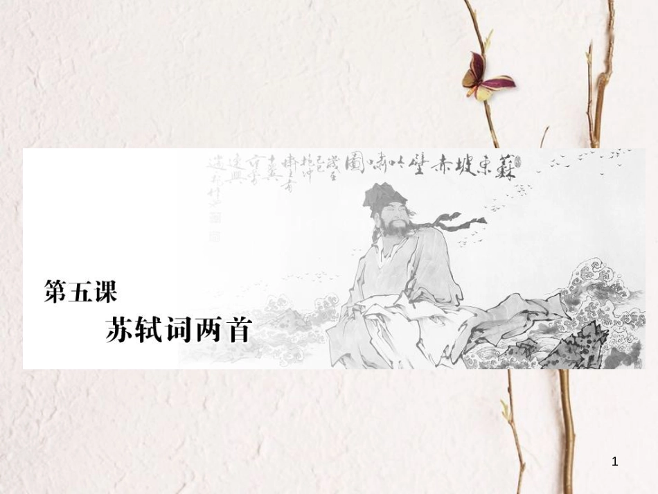 高中语文 第二单元 第五课 苏轼词两首课件 新人教版必修4_第1页