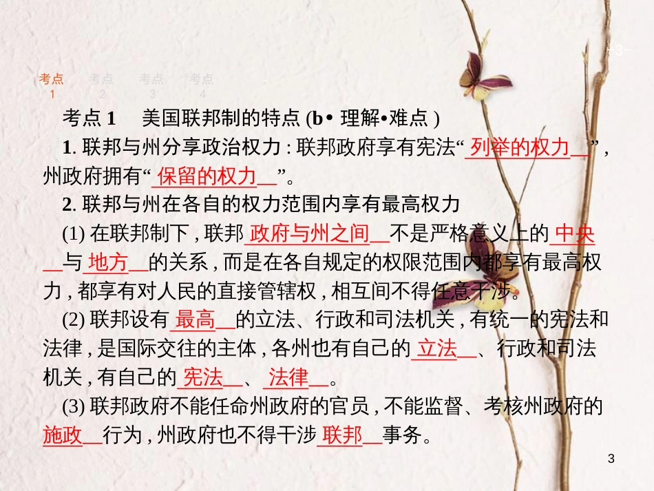 （浙江选考1）2019年高考政治一轮复习 39 美国的联邦制与两党制课件 新人教版选修3_第3页