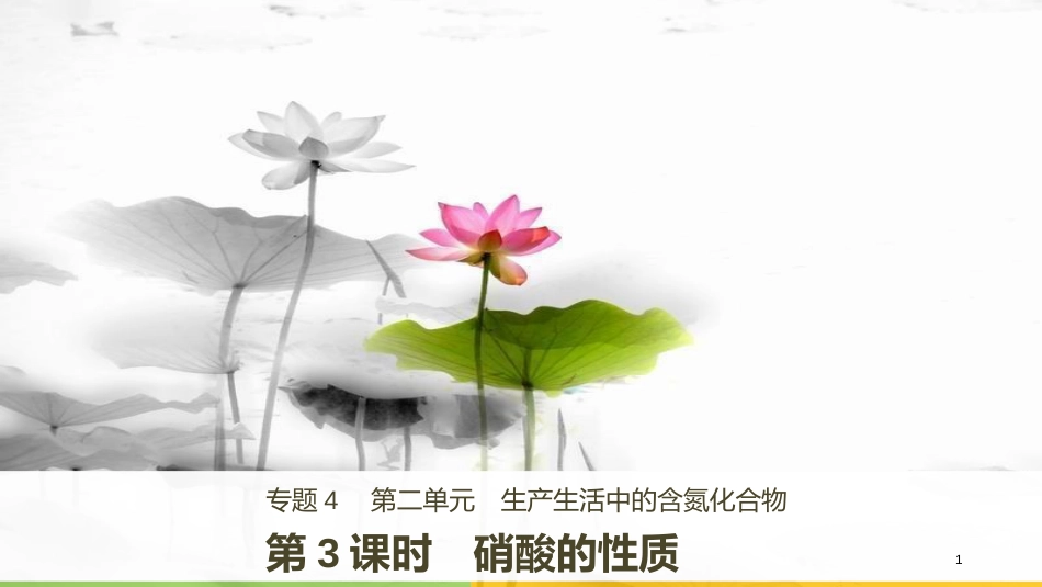 高中化学 专题4 硫、氮和可持续发展 第二单元 生产生活中的含氮化合物 第3课时 硝酸的性质课件 苏教版必修1_第1页