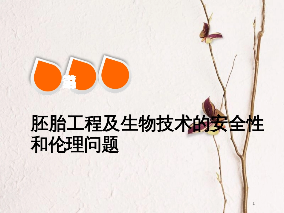 2019版高考生物一轮复习 现代生物科技专题 第三讲 胚胎工程及生物技术的安全性和伦理问题精选课件_第1页