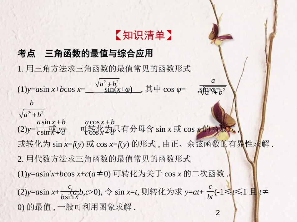（浙江专版）2019版高考数学一轮复习 第四章 三角函数 4.4 三角函数的最值与综合应用课件_第2页