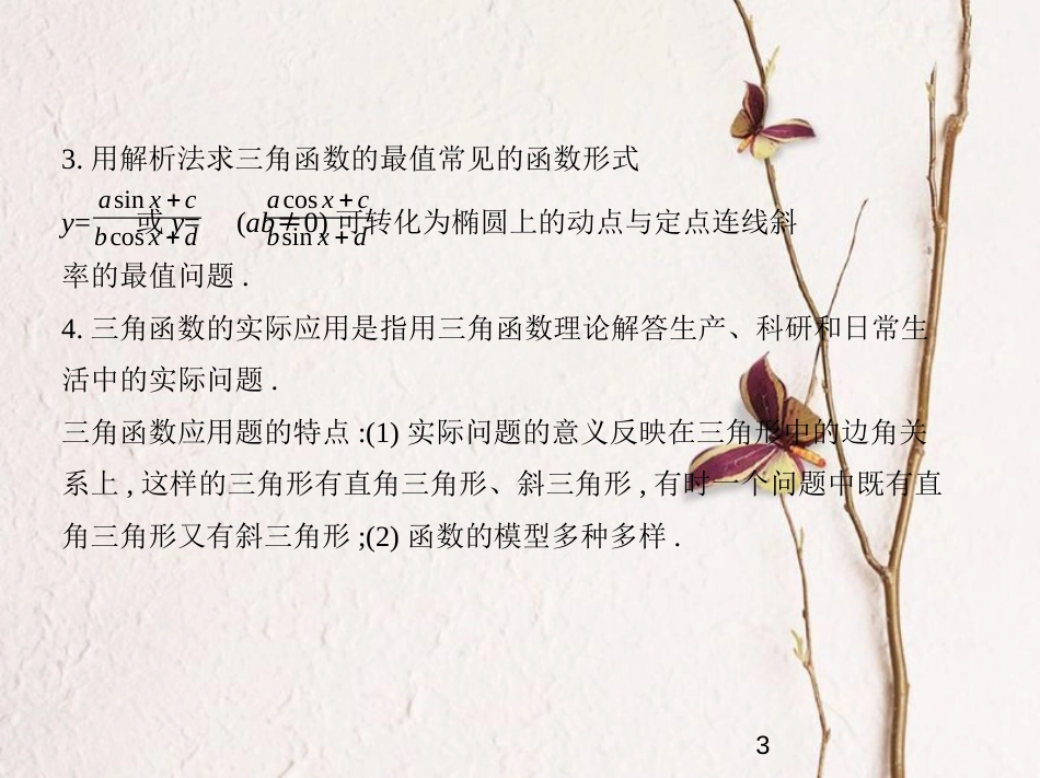 （浙江专版）2019版高考数学一轮复习 第四章 三角函数 4.4 三角函数的最值与综合应用课件_第3页