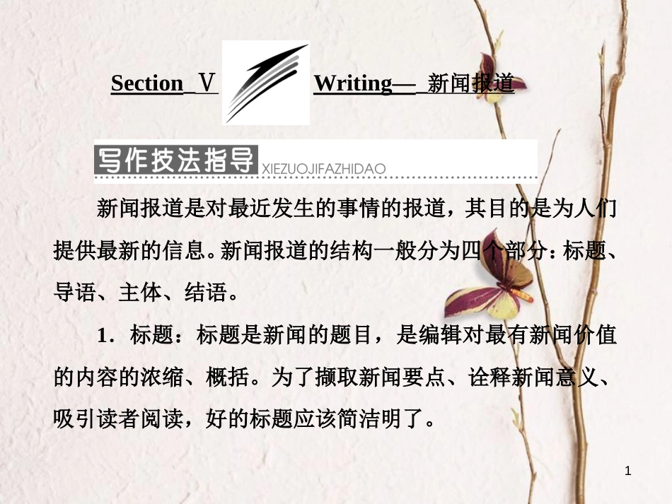 高中英语 Module 5 Newspapers and MagazinesSection Ⅴ Writing-新闻报道课件 外研版必修2_第1页