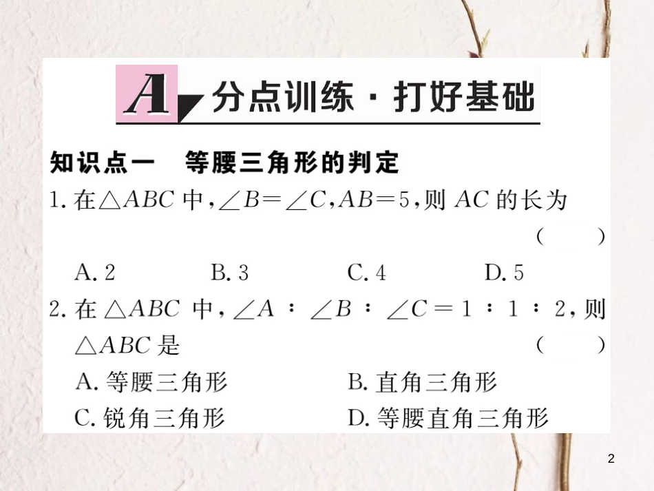 （贵州专用）八年级数学上册 13.3 等腰三角形 13.3.1 等腰三角形 第2课时 等腰三角形的判定课件 （新版）新人教版_第2页