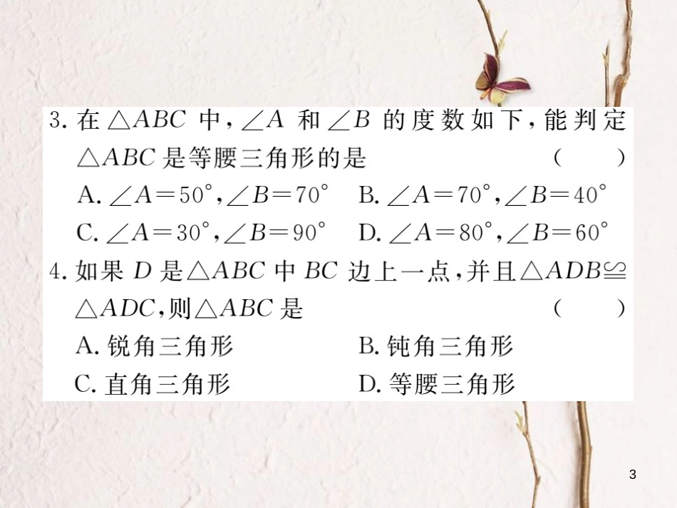 （贵州专用）八年级数学上册 13.3 等腰三角形 13.3.1 等腰三角形 第2课时 等腰三角形的判定课件 （新版）新人教版_第3页