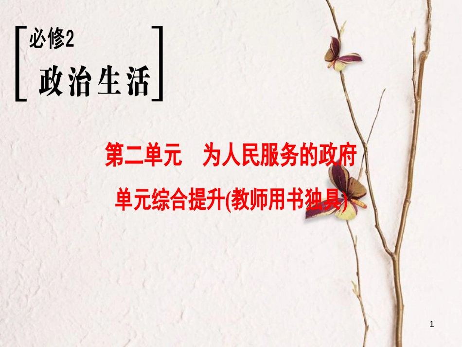2019版高考政治一轮复习 第2单元 为人民服务的政府单元综合提升课件 新人教版必修2_第1页