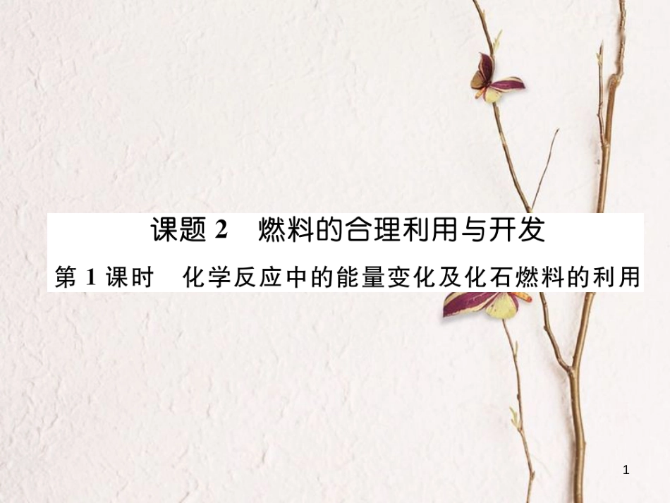 九年级化学上册 第7单元 燃料及其利用 7.2 燃料的合理利用与开发 第1课时 化学反应中的能量变化及化石燃料的利用作业课件 （新版）新人教版_第1页
