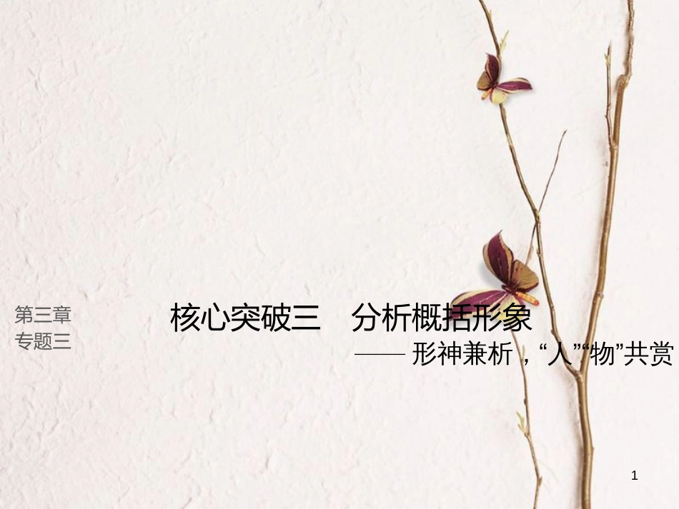 （全国版）2019版高考语文大一轮复习 第三章 文学类文本阅读 小说阅读 专题三 理解必备知识，掌握关键能力 核心突破三 分析概括形象课件_第1页