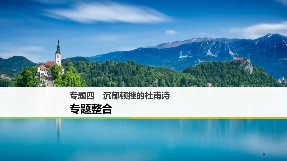 高中语文 专题四 沉郁顿挫的杜甫诗专题整合课件 苏教版选修《唐诗宋词选读》_第1页