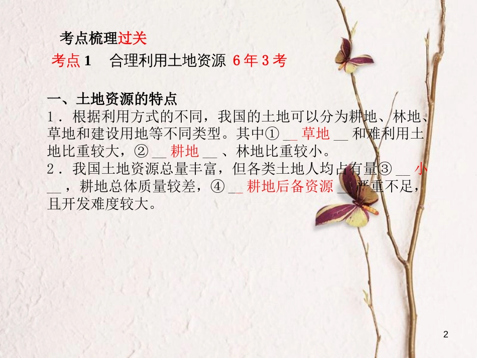 山东省德州市中考地理一轮复习 八上 第3章 中国的自然资源课件_第2页