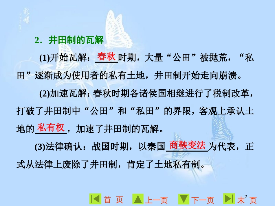 高中历史 第一单元 中国古代的农耕经济 第2课 中国古代的土地制度课件 岳麓版必修2_第2页
