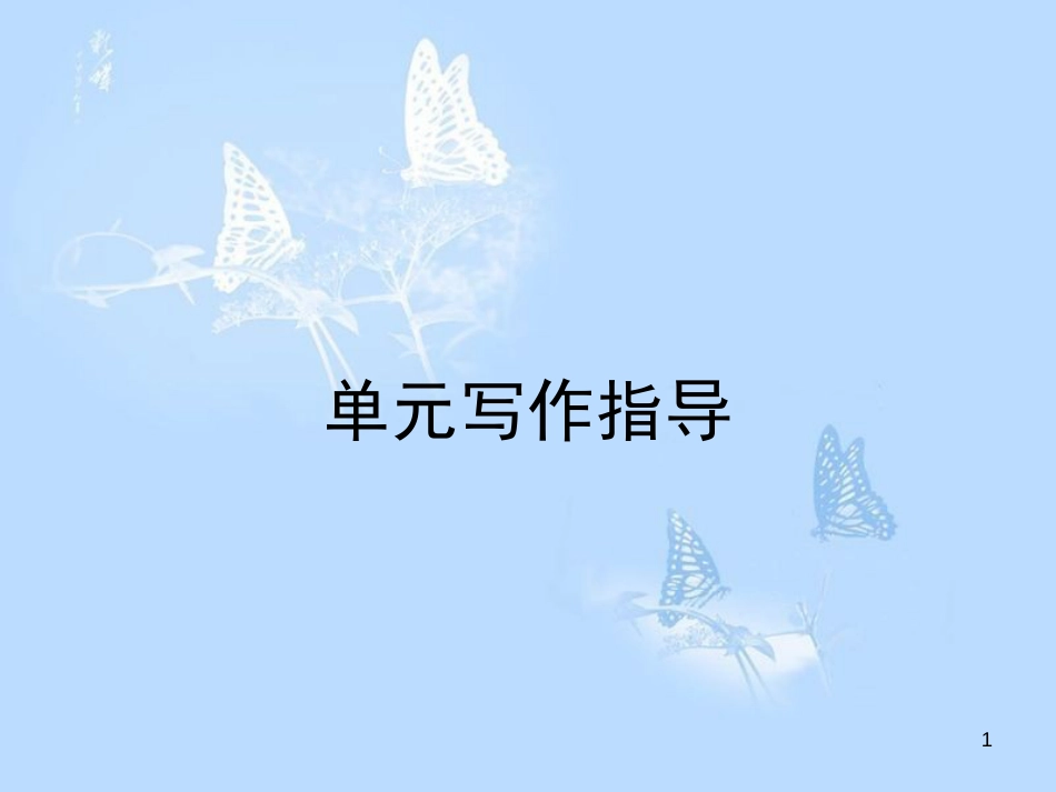 高中英语 Unit 13 People单元写作指导课件 北师大版必修5_第1页
