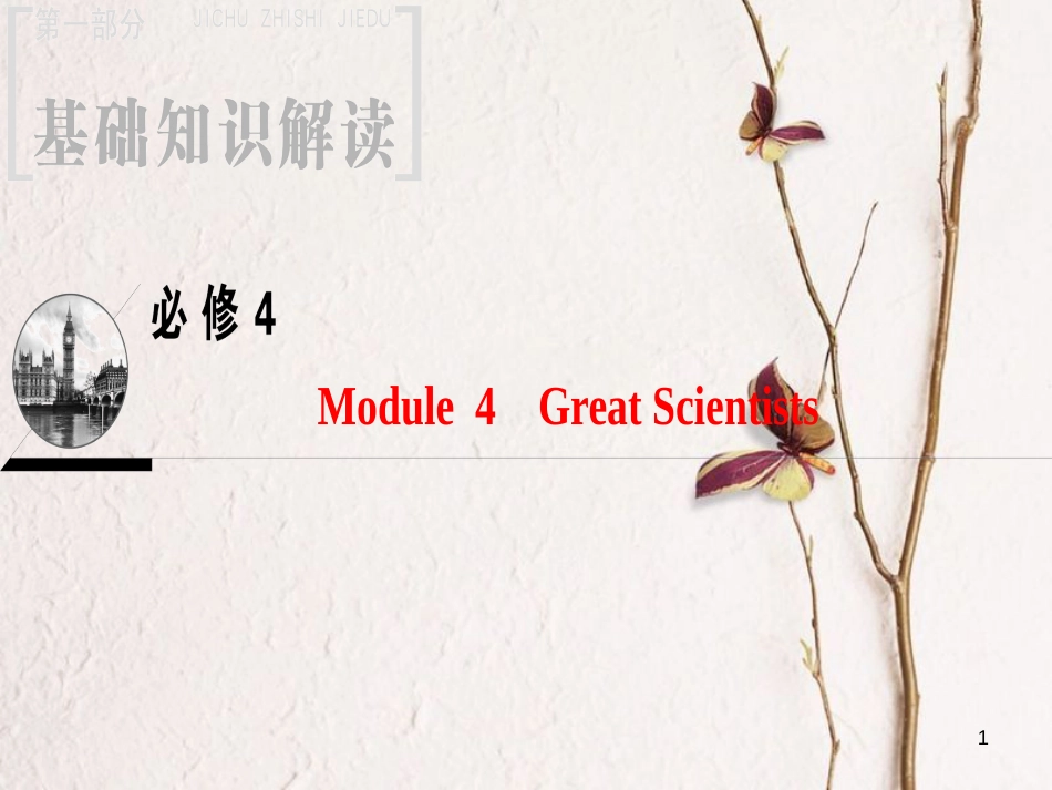 2019版高三英语一轮复习 Module 4 Great Scientists课件 外研版必修4_第1页