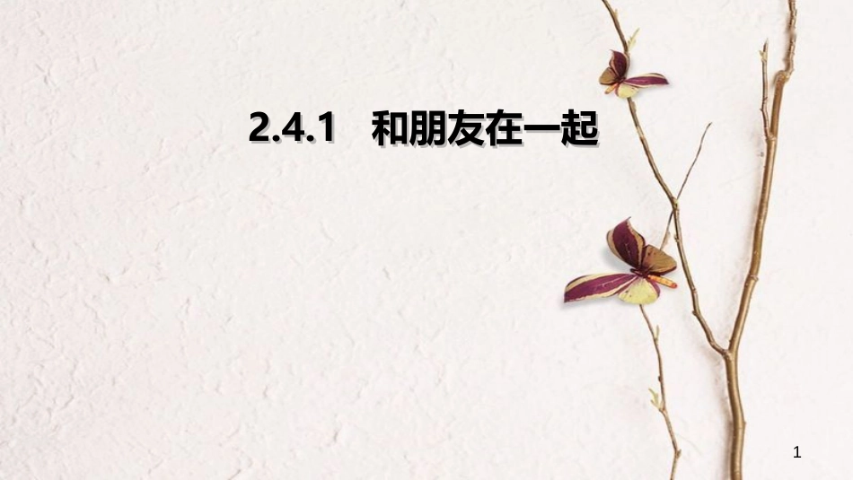 七年级道德与法治上册 第二单元 友谊的天空 第四课 友谊与成长同行 第1框 和朋友在一起课件 新人教版[共21页]_第1页