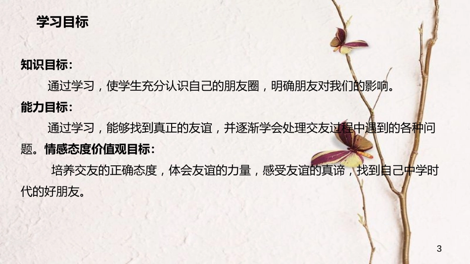 七年级道德与法治上册 第二单元 友谊的天空 第四课 友谊与成长同行 第1框 和朋友在一起课件 新人教版[共21页]_第3页