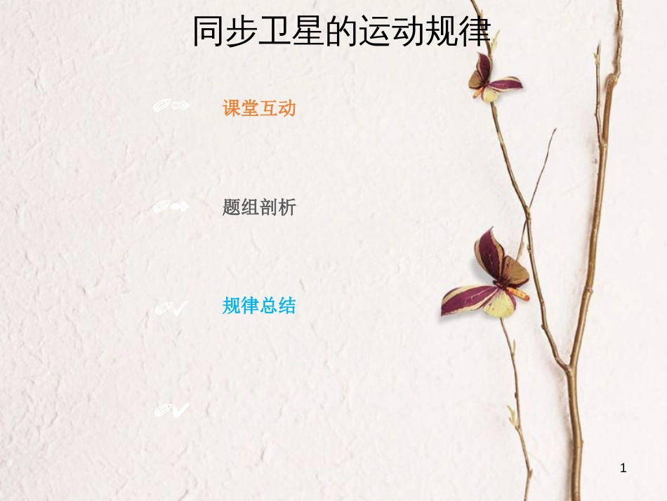 2019版高考物理总复习 第四章 曲线运动 万有引力与航天 4-5-1 热点突破 同步卫星的运动规律课件_第1页