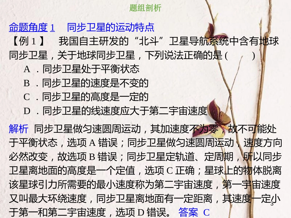 2019版高考物理总复习 第四章 曲线运动 万有引力与航天 4-5-1 热点突破 同步卫星的运动规律课件_第3页