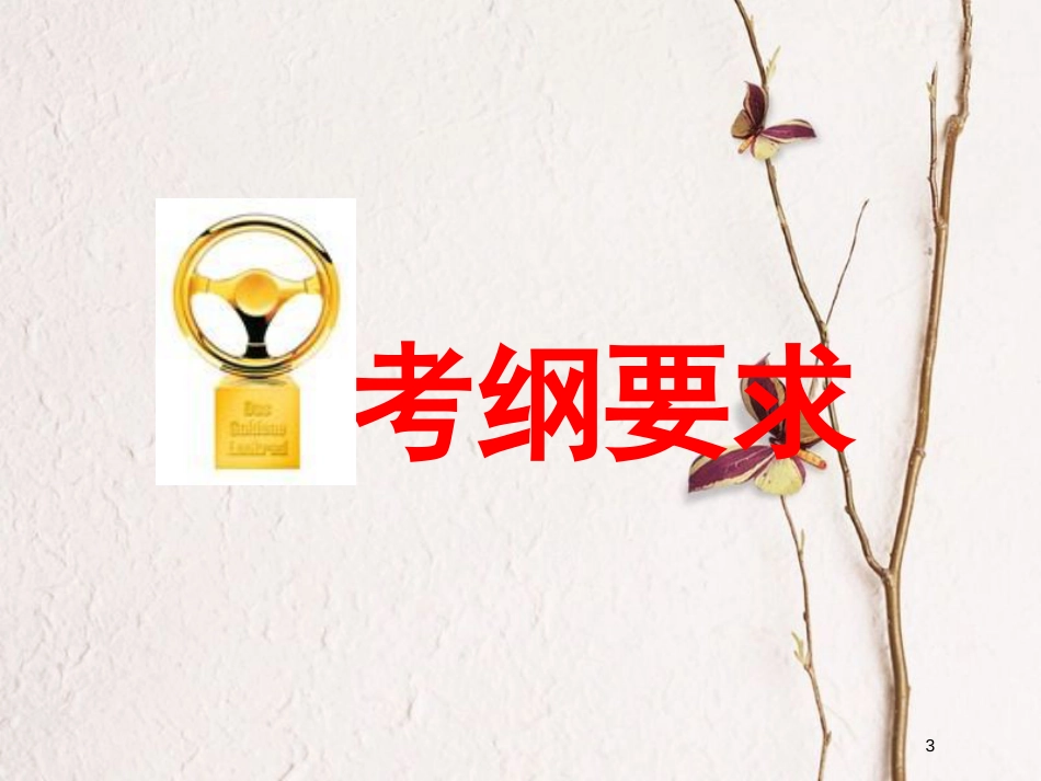 2019版高考化学总复习 第一章 化学常用计量 第一节 物质的量 气体摩尔体积课件_第3页