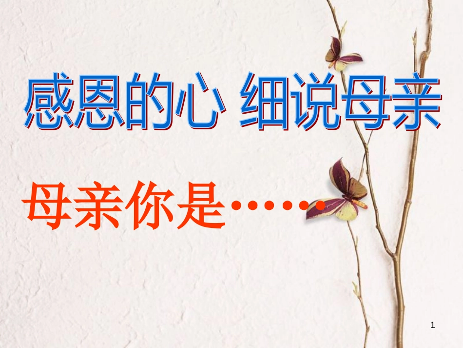 湖南省迎丰镇七年级语文上册第二单元5《秋天的怀念》课件新人教版_第1页