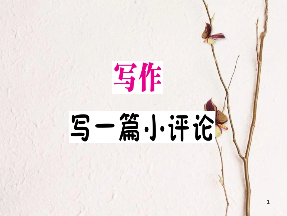 九年级语文下册 第三单元 写作 写一篇小评论作业课件 语文版_第1页