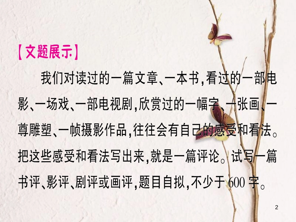 九年级语文下册 第三单元 写作 写一篇小评论作业课件 语文版_第2页