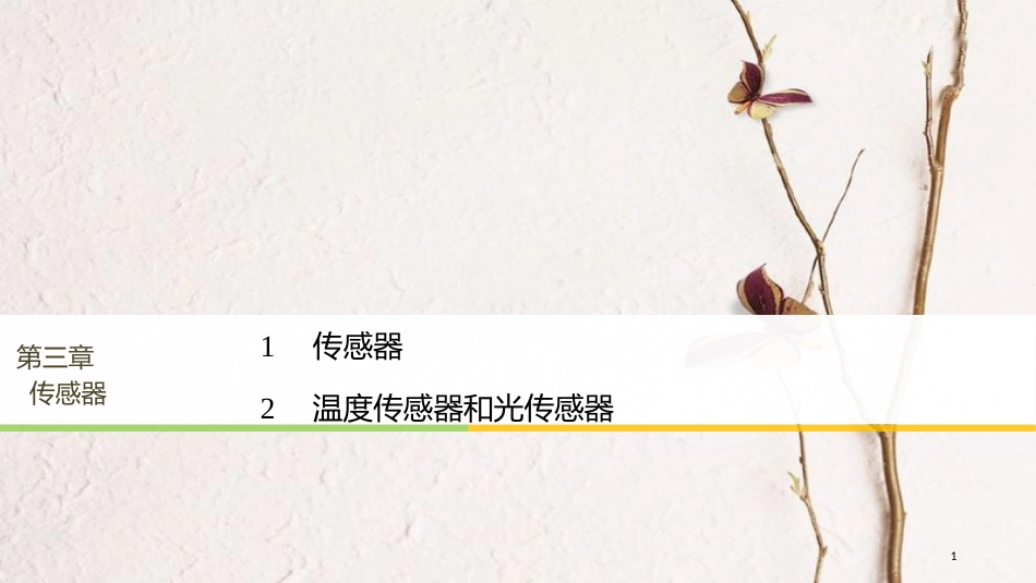 高中物理 第3章 传感器 1 传感器 2 温度传感器和光传感器同步备课课件 教科版选修3-2_第1页