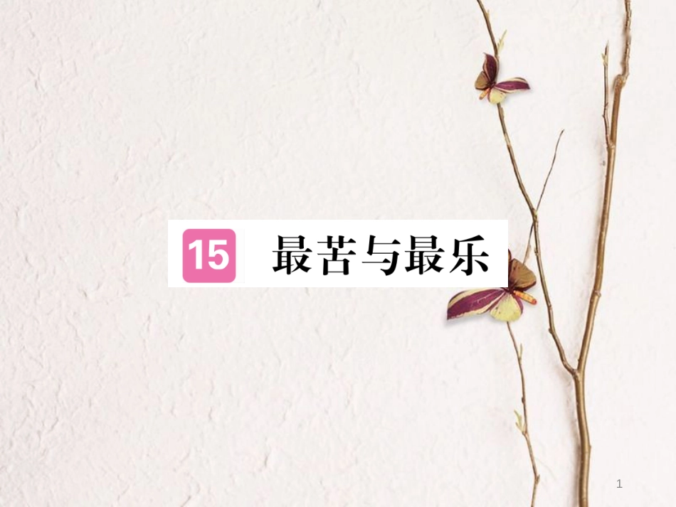 （江西专版）七年级语文下册 第四单元 15 最苦与最乐习题课件 新人教版_第1页