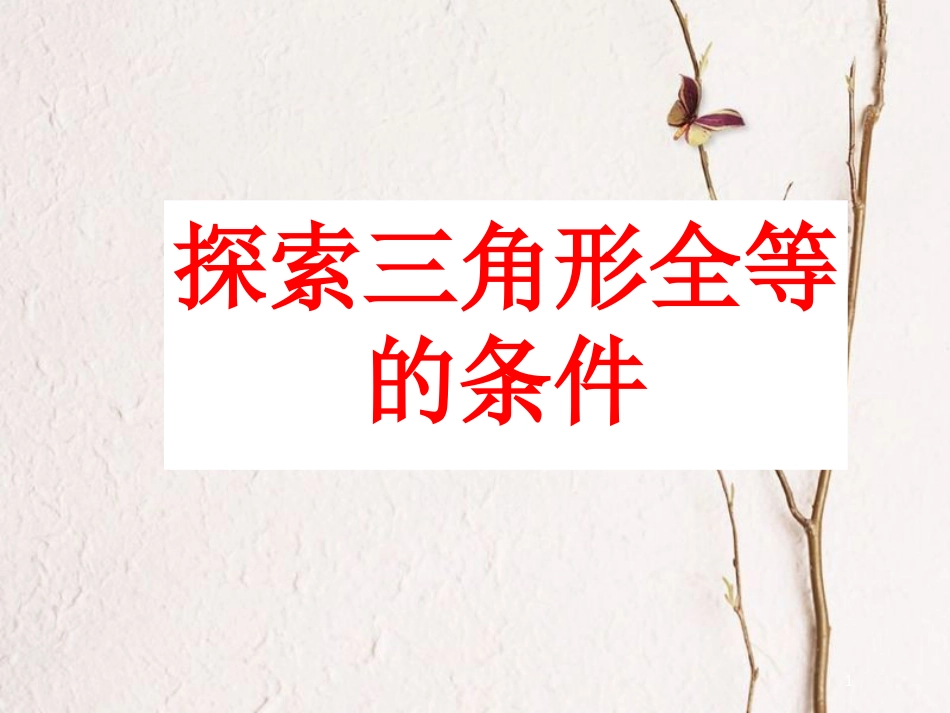 陕西省西安市蓝田县焦岱镇七年级数学下册4.3探索三角形全等的条件课件1（新版）北师大版_第1页